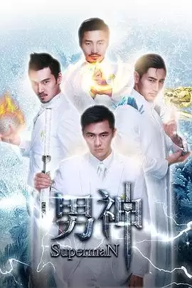 电影《男神》剧情介绍