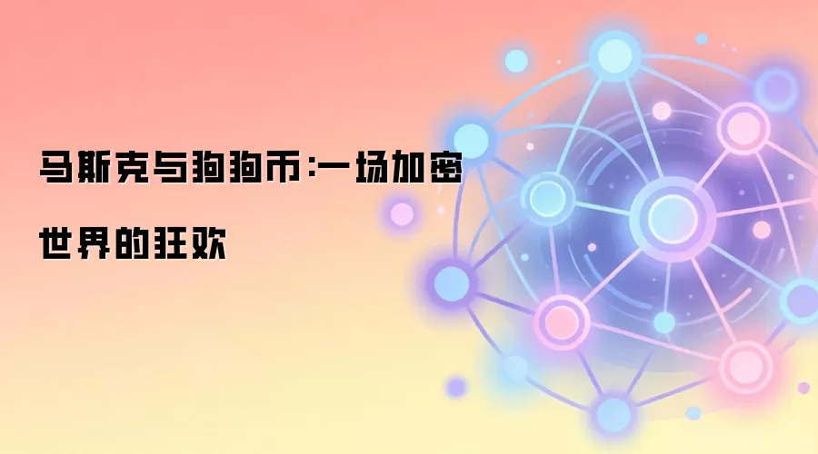 马斯克与狗狗币:一场加密世界的狂欢