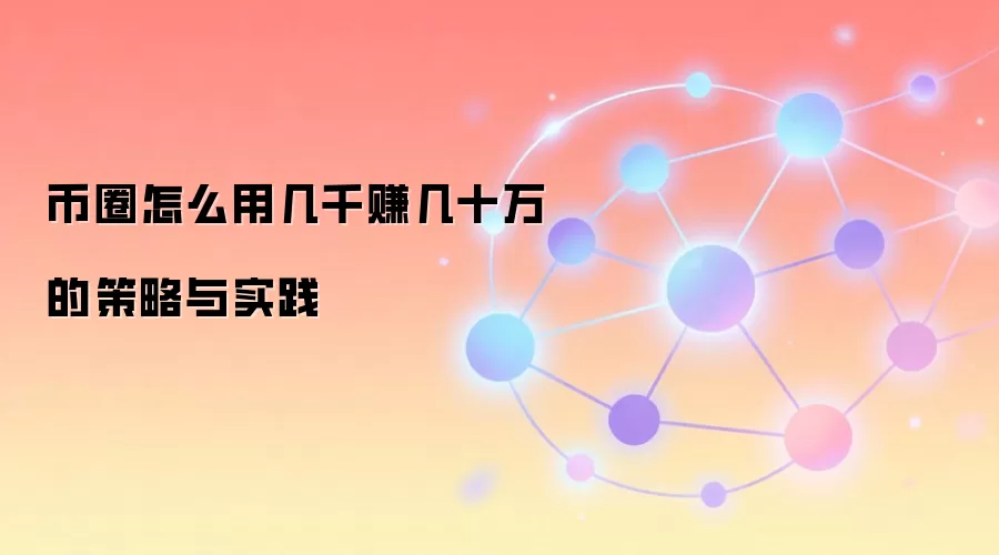 币圈怎么用几千赚几十万的策略与实践