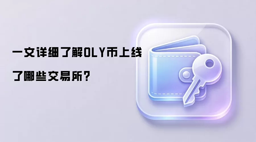 一文详细了解OLY币上线了哪些交易所？