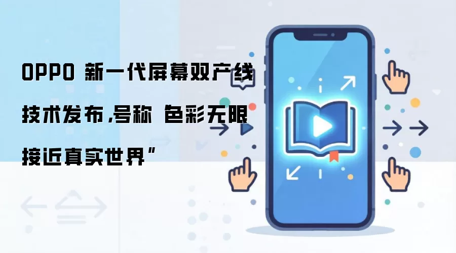 OPPO 新一代屏幕双产线技术发布，号称“色彩无限接近真实世界”