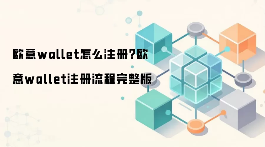 欧意wallet怎么注册？欧意wallet注册流程完整版