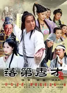 电影《落第秀才》剧情介绍