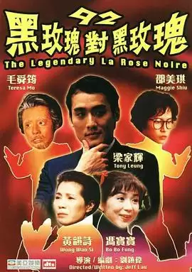 电影《92黑玫瑰对黑玫瑰》剧情介绍