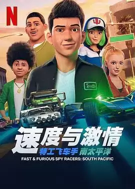动漫《速度与激情：特工飞车手第五季》剧情介绍