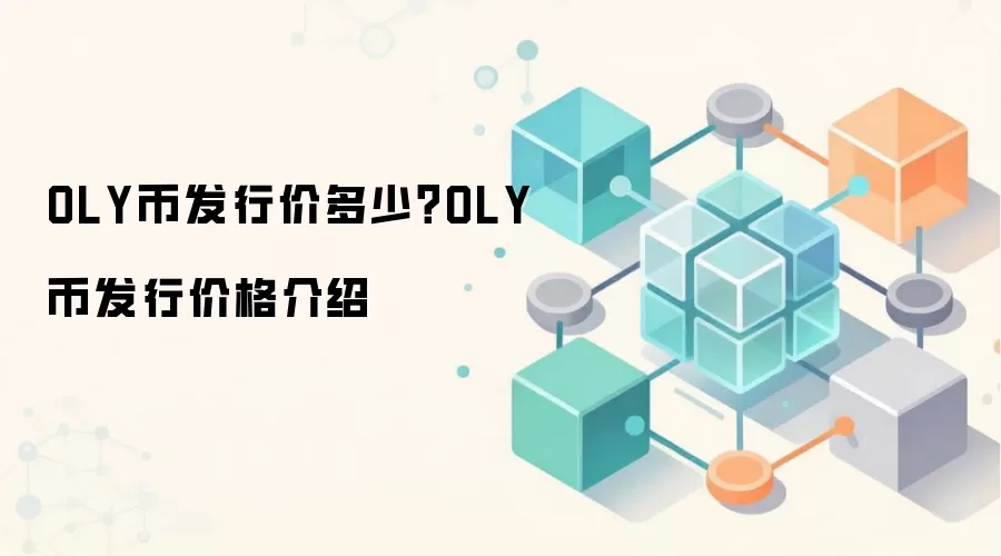OLY币发行价多少？OLY币发行价格介绍