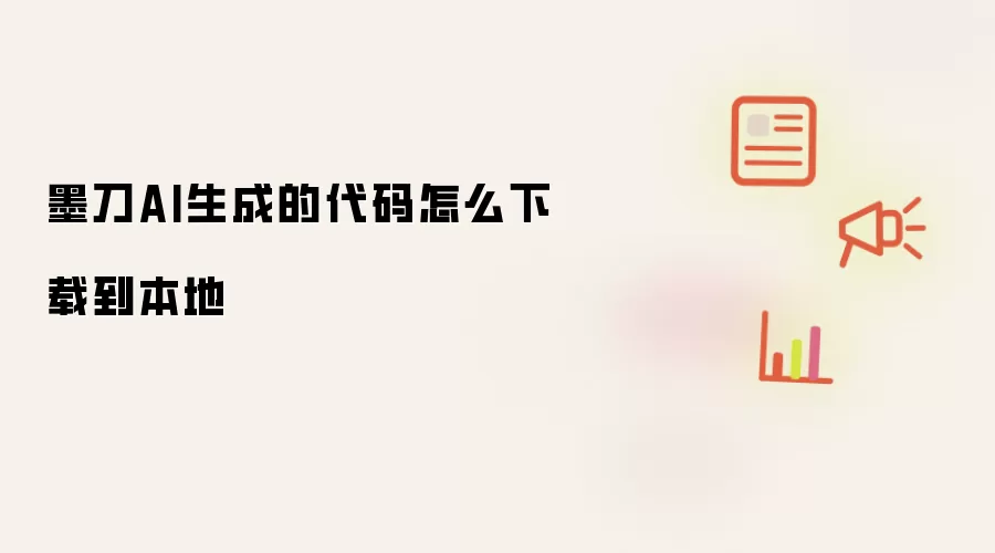 墨刀AI生成的代码怎么下载到本地
