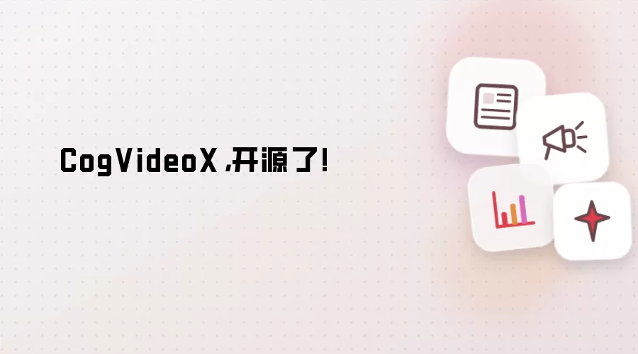 CogVideoX，开源了！