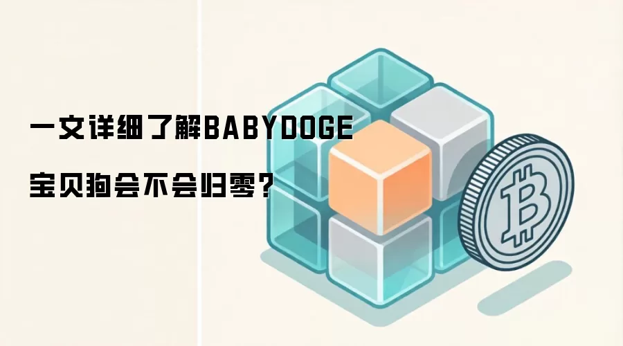 一文详细了解BABYDOGE宝贝狗会不会归零？