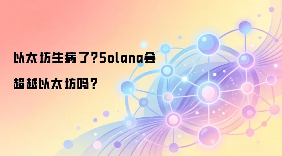 以太坊生病了？Solana会超越以太坊吗？
