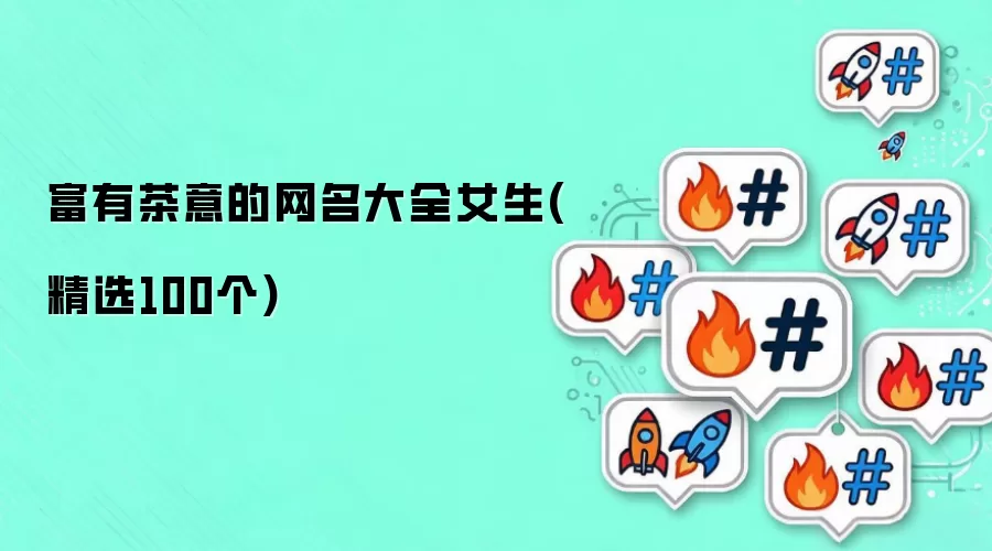 富有茶意的网名大全女生(精选100个)