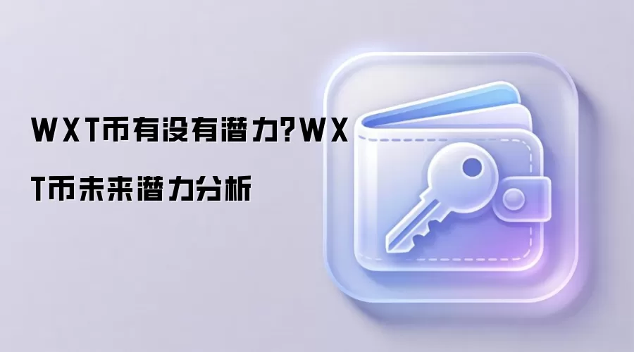 WXT币有没有潜力？WXT币未来潜力分析