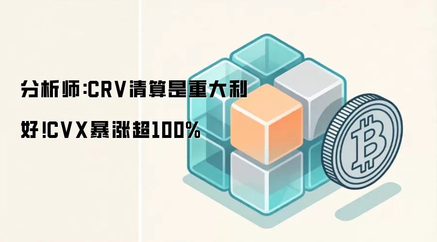分析师:CRV清算是重大利好!CVX暴涨超100%