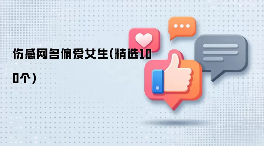 伤感网名偏爱女生(精选100个)