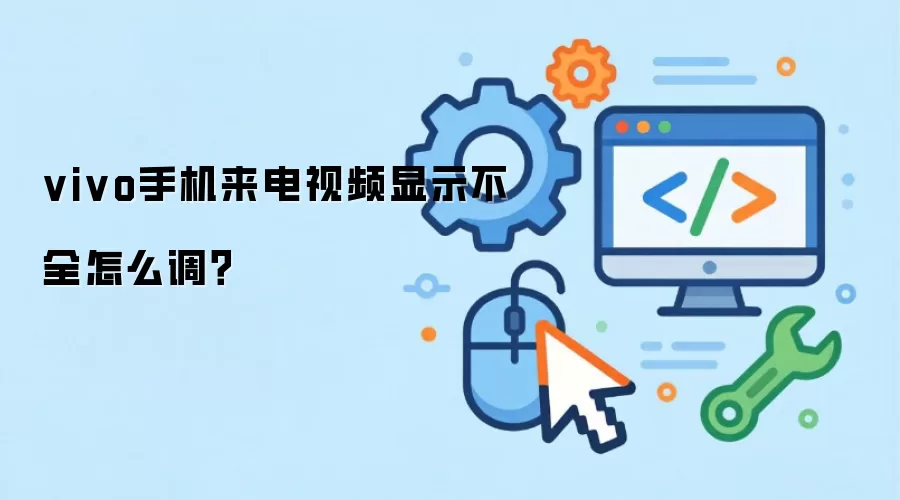 vivo手机来电视频显示不全怎么调？