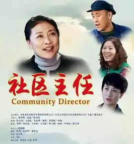 电影《社区主任》剧情介绍