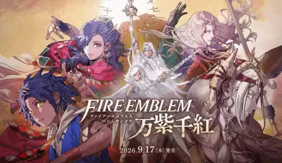 火焰纹章：万缕千丝2026年9月17日登陆Switch