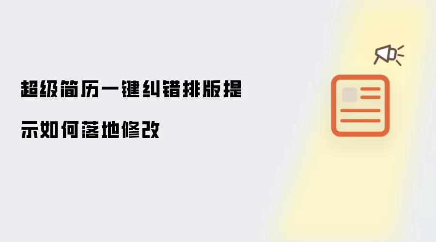 超级简历一键纠错排版提示如何落地修改