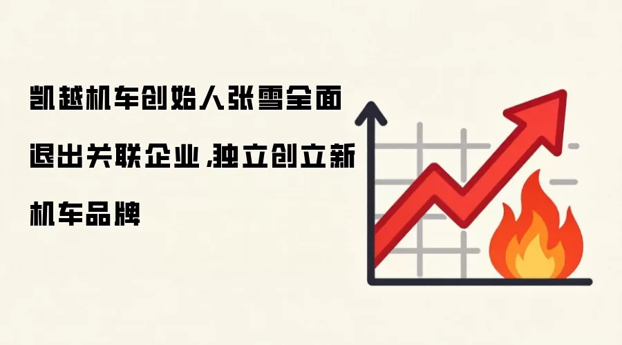 凯越机车创始人张雪全面退出关联企业，独立创立新机车品牌