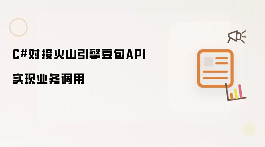 C#对接火山引擎豆包API实现业务调用