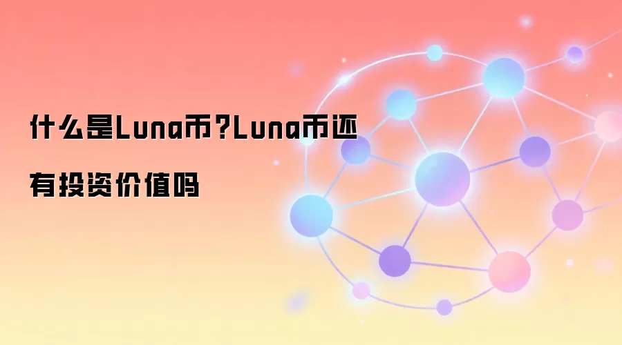 什么是Luna币？Luna币还有投资价值吗