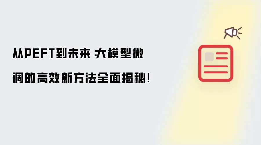 从PEFT到未来：大模型微调的高效新方法全面揭秘！