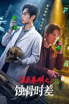 电视剧《法医秦明之蚀骨时差》剧情介绍