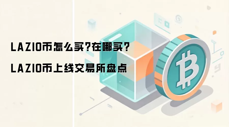 LAZIO币怎么买？在哪买？LAZIO币上线交易所盘点