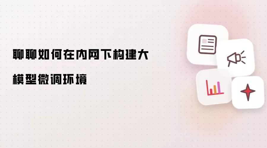 聊聊如何在内网下构建大模型微调环境
