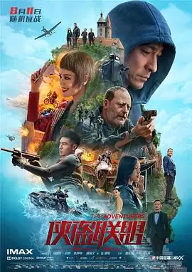 电影《侠盗联盟》剧情介绍