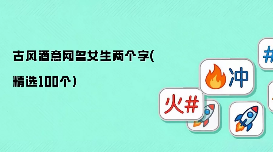 古风酒意网名女生两个字(精选100个)