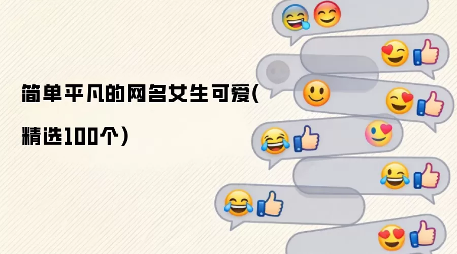 简单平凡的网名女生可爱(精选100个)