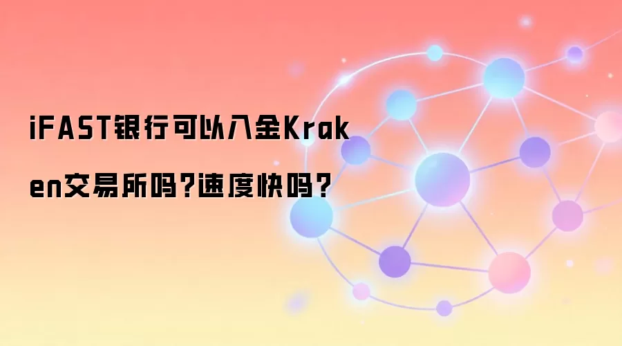iFAST银行可以入金Kraken交易所吗？速度快吗？