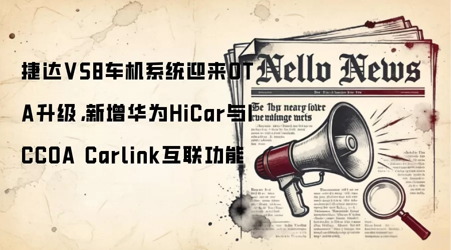 捷达VS8车机系统迎来OTA升级，新增华为HiCar与ICCOA Carlink互联功能