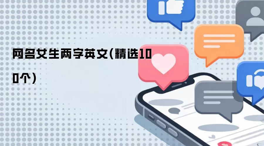 网名女生两字英文(精选100个)