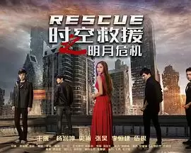 电影《时空救援之明月危机》剧情介绍