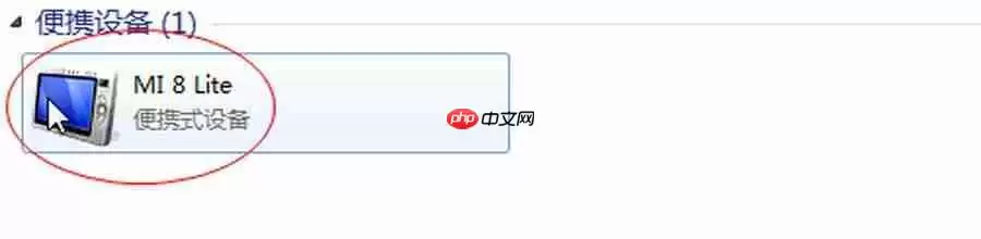 小米手机怎么连接电脑传输文件？