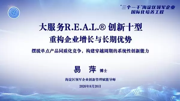 “R.E.A.L.创新十型”正式落地“三个一千”  海淀