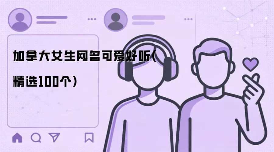 加拿大女生网名可爱好听(精选100个)