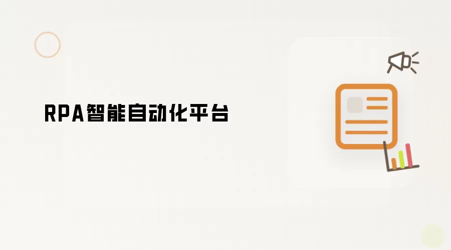 RPA智能自动化平台