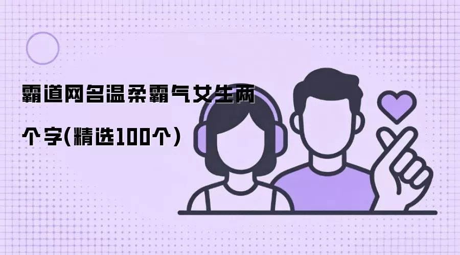 霸道网名温柔霸气女生两个字(精选100个)