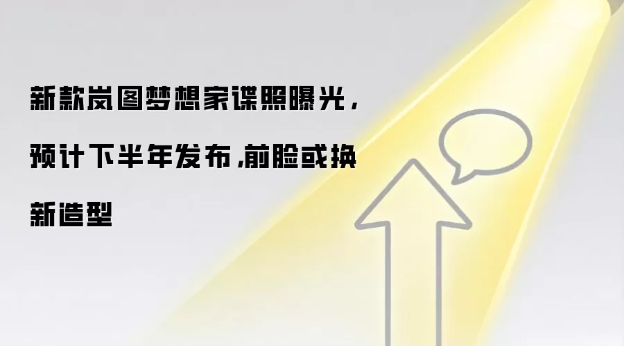 新款岚图梦想家谍照曝光，预计下半年发布，前脸或换新造型