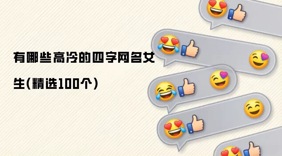 有哪些高冷的四字网名女生(精选100个)