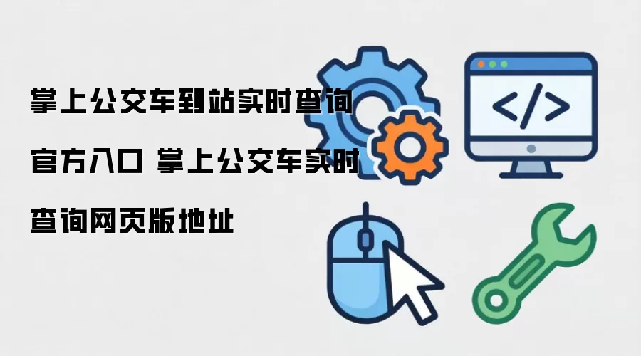 掌上公交车到站实时查询官方入口 掌上公交车实时查询网页版地址