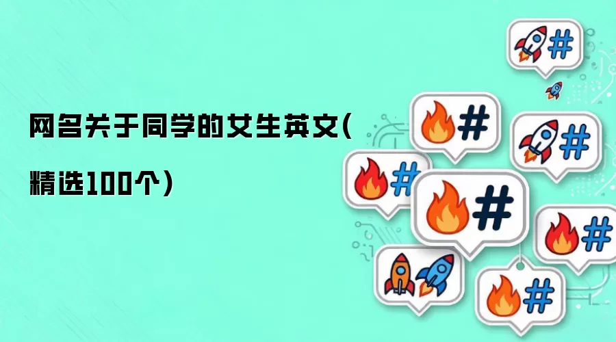 网名关于同学的女生英文(精选100个)