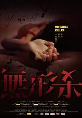 电影《无形杀》剧情介绍