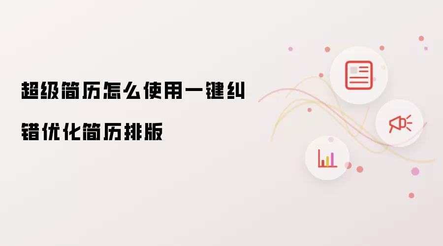 超级简历怎么使用一键纠错优化简历排版