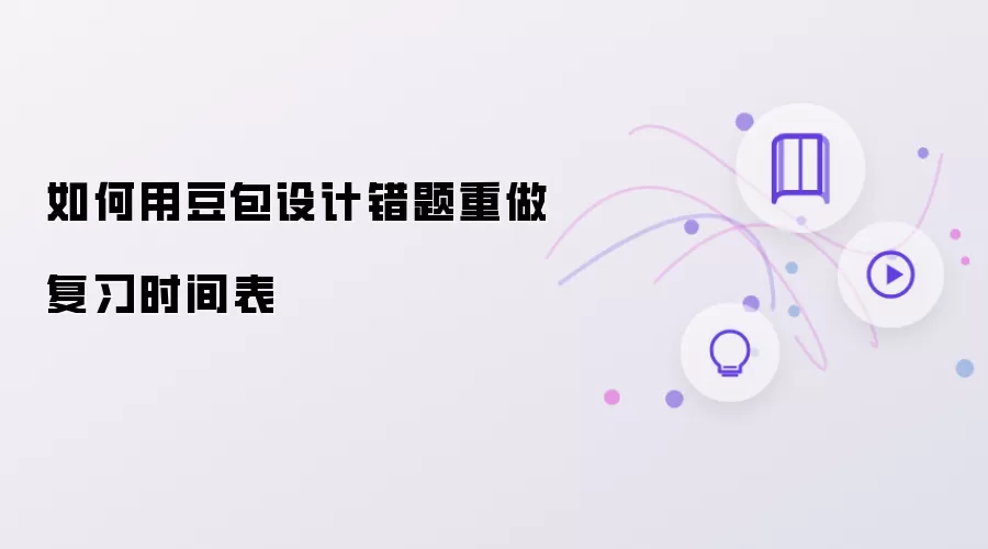 如何用豆包设计错题重做复习时间表