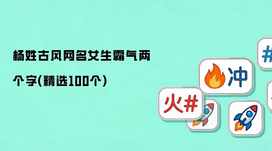 杨姓古风网名女生霸气两个字(精选100个)