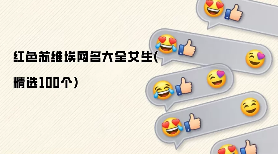 红色苏维埃网名大全女生(精选100个)